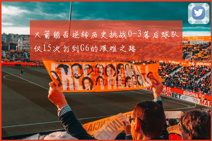 火箭能否逆转历史挑战0-3落后球队仅15次打到G6的艰难之路