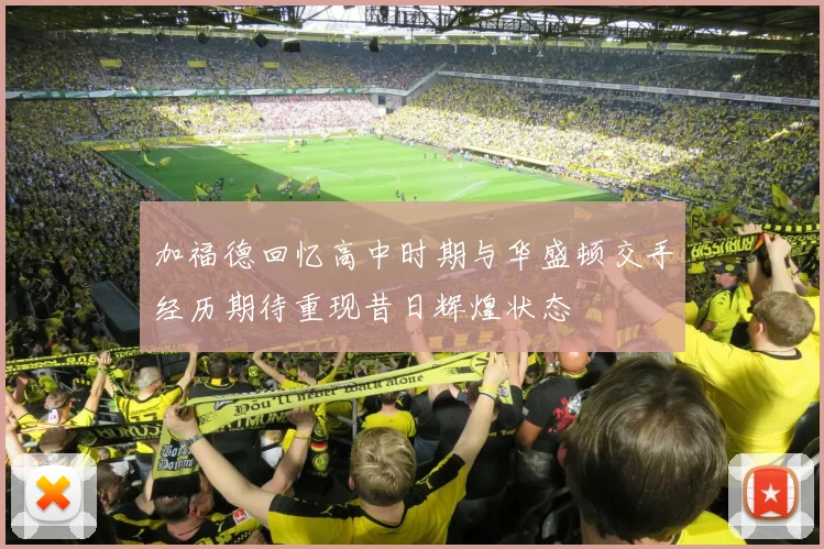 加福德回忆高中时期与华盛顿交手经历期待重现昔日辉煌状态