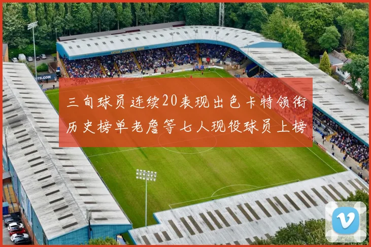 三旬球员连续20表现出色卡特领衔历史榜单老詹等七人现役球员上榜