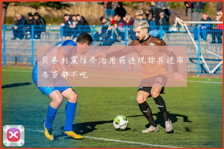 贝弗利震惊乔治用药违规称其连布洛芬都不吃